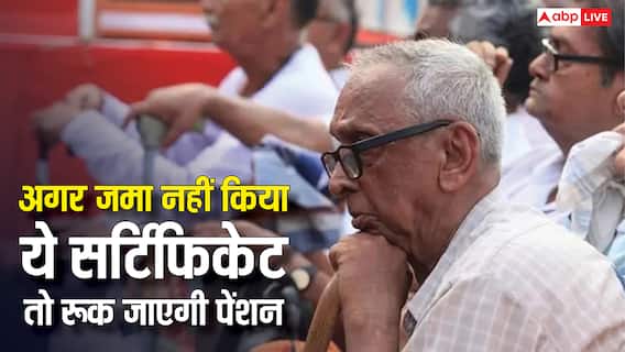 इस महीने नहीं जमा किया ये सर्टिफिकेट तो रुक जाएगी पेंशन, जानें काम की बात