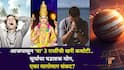Shadashtak Yog 2025: सावधान! आजपासून 'या' 3 राशींची खरी कसोटी.. 23 ऑक्टोबरपासून सूर्याचा षडाष्टक योग, एका मागोमाग संकट, संयम ठेवा..
