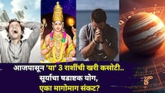 सावधान! आजपासून 'या' 3 राशींची खरी कसोटी.. 23 ऑक्टोबरपासून सूर्याचा षडाष्टक योग, एका मागोमाग संकट, संयम ठेवा..