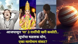 Shadashtak Yog 2025: सावधान! आजपासून 'या' 3 राशींची खरी कसोटी.. 23 ऑक्टोबरपासून सूर्याचा षडाष्टक योग, एका मागोमाग संकट, संयम ठेवा..