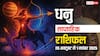Sagittarius Weekly Horoscope (26 Oct-1 November): इस हफ्ते करियर, प्रेम, धन और सेहत में बड़े बदलाव! पढ़िए धनु राशि का साप्ताहिक राशिफल