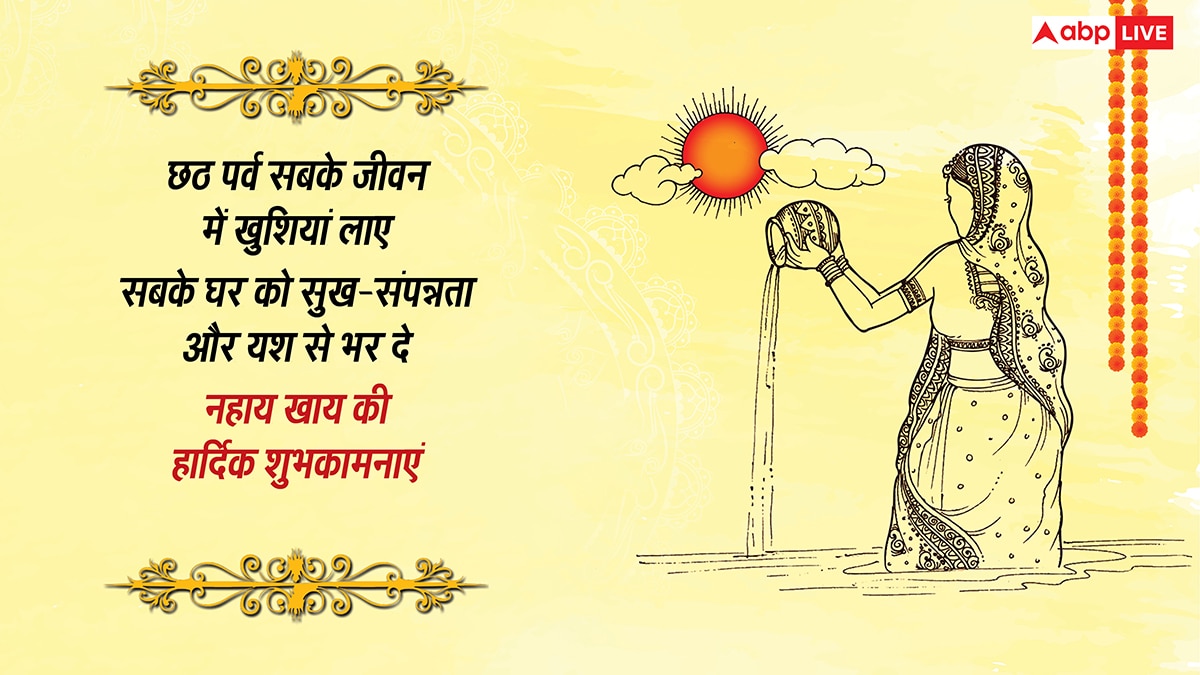 Chhath Nahay Khay Wishes in Hindi: कदुआ भात से होती है छठ की शुरुआत, नहाय-खाय पर सभी को भेजें ये संदेश