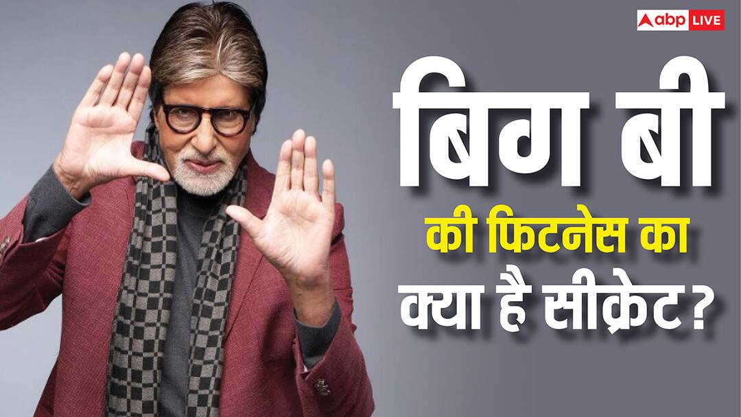 83 साल की उम्र में भी कैसे इतने फिट और एनर्जेटिक रहते हैं अमिताभ बच्चन? यहां जानें- बिग बी का फिटनेस सीक्रेट