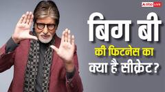 83 साल की उम्र में भी कैसे इतने फिट और एनर्जेटिक हैं अमिताभ बच्चन?  जानें- बिग बी का फिटनेस सीक्रेट