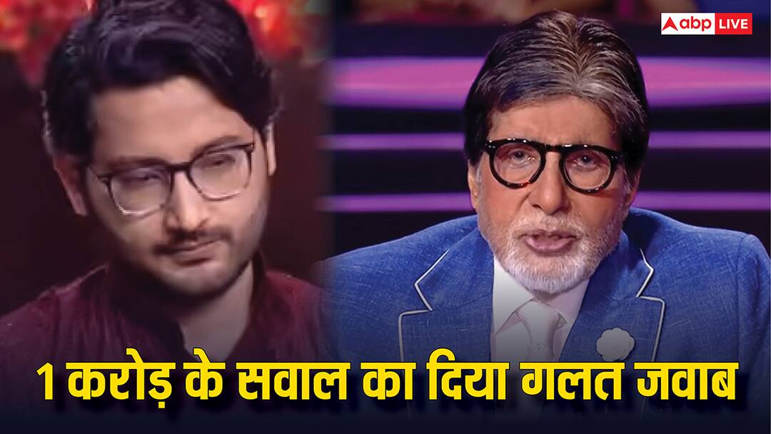 कौन बनेगा करोड़पति 17: कंटेस्टेंट ने 1 करोड़ के सवाल का दिया गलत जवाब, जीते सिर्फ 5 लाख