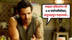 'माझ्या वडिलांना मी 5-6 पार्टनर्ससोबत लपूनछपून पाहायचो...'; 'सनम तेरी कसम' फेम अभिनेत्याचा खुलासा