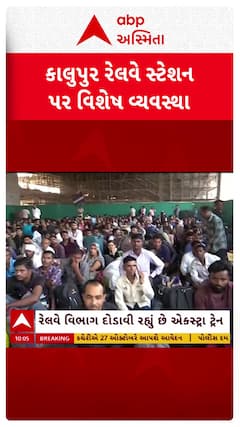 Ahmedabad Railway Station: અમદાવાદ કાલુુપુર રેલ્વે સ્ટેશન પર મુસાફરો માટે વિશેષ વ્યવસ્થા