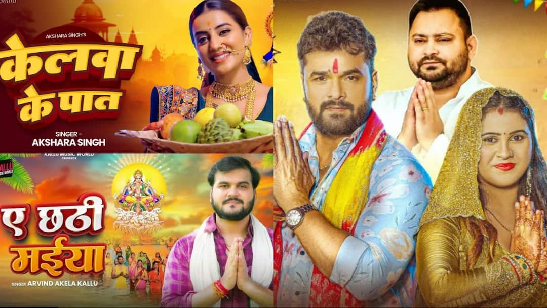 अक्षरा सिंह से खेसारी लाल यादव तक, छठ के त्योहार में इन भोजपुरी सितारों ने रिलीज किए नए गानें, खूब मिल रहे व्यूज