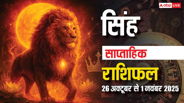 Leo Weekly Horoscope (26 Oct-1 November): इस हफ्ते प्रॉपर्टी में फायदा, परिवार में दिखेगा प्यार! पढ़ें सिंह राशि का साप्ताहिक राशिफल