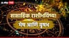Weekly Horoscope : मेष आणि वृषभ राशींसाठी दिवाळीनंतरचा काळ ठरणार टर्निंग पॉईंट, आर्थिक संपत्तीत होणार भरभराट? साप्ताहिक राशीभविष्य