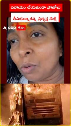 కళ్ళముందే తగలబడి పోయారు    కర్నూలు బస్సు ప్రమాదం పై ప్రత్యక్ష సాక్షి