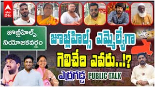 Erragadda Public Talk Jubilee hills By poll : నవీన్ యాదవ్ vs మాగంటి సునీత జూబ్లీహిల్స్ ఎవరివైపు |ABP