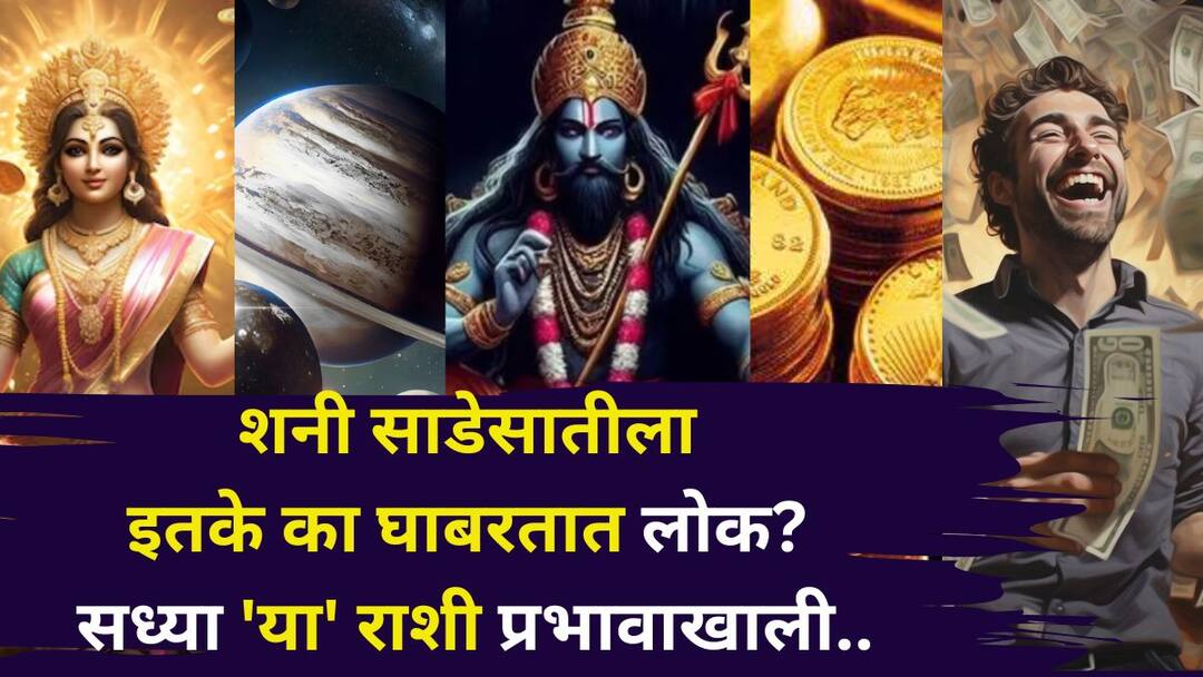 Shani Sade Sati: शनी साडेसातीला लोक इतके का घाबरतात? सध्या 'या' राशींनी सावधान, कोणी निश्चिंत राहावे? जाणून घ्या.. Shani Sade Sati astrology marathi news Why people so afraid of Saturn Sade Sati These zodiac signs should be careful how can they avoid its inauspicious effects Shani Sade Sati: शनी साडेसातीला लोक इतके का घाबरतात? सध्या 'या' राशींनी सावधान, कोणी निश्चिंत राहावे? जाणून घ्या..