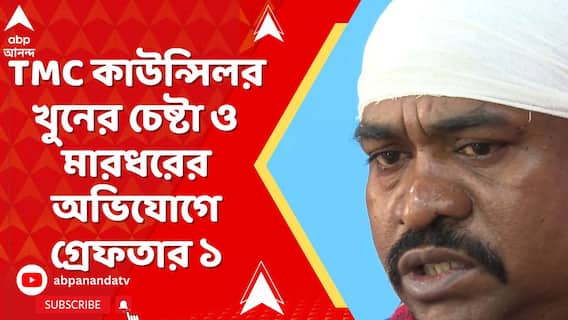 বিধাননগরের প্রাক্তন তৃণমূল কাউন্সিলর খুনের চেষ্টা ও মারধরের অভিযোগে গ্রেফতার ১