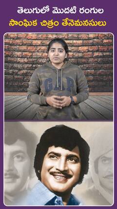 తెలుగులో మొదటి రంగుల సాంఘిక చిత్రం తేనెమనసులు