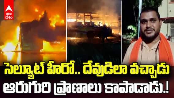 Driver Saved 6 Persons in Kurnool Bus Accident | కర్నూలు బస్సు ప్రమాదంలో ప్రాణాలు కాపాడిన రియల్ హీరో | ABP Desam