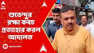 Suvendu Adhikari: শুভেন্দু অধিকারীর রক্ষা কবচ প্রত্যাহার করল আদালত