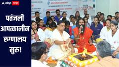अत्याधुनिक सुविधा असणारं पतंजली आपत्कालीन रुग्णालय सुरु, वैद्यकीय शास्त्राच्या अभ्यासात नवीन अध्यायाची सुरुवात : बाबा रामदेव 