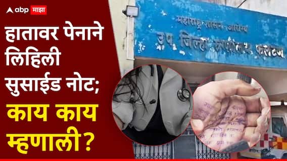 Satara Doctor Crime News: हातावर पेनानं लिहिलं, महिला डॉक्टरने जीवन संपवलं; सुसाईड नोटमध्ये पोलिसावर अत्याचाराचा आरोप, साताऱ्यातील फलटणमध्ये नेमकं काय घडलं? Satara Doctor Crime News: हातावर पेनानं लिहिलं, महिला डॉक्टरने जीवन संपवलं; सुसाईड नोटमध्ये पोलिसावर अत्याचाराचा आरोप, साताऱ्यातील फलटणमध्ये नेमकं काय घडलं?