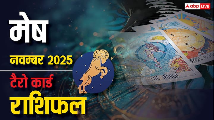 Mesh Tarot Card Predictions November 2025: साल 2025 नवंबर जल्द ही शुरू होने वाला. सभी 12 राशियों के लिए कैसे रहेगा यह नया महीना, यहां जानें मेष टैरो मासिक राशिफल (Masik Rashifal).
