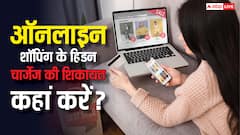 ई-कॉमर्स और फूड डिलीवरी ऐप्स के हिडन चार्जेस से हैं परेशान? जानिए कहां और कैसे करें शिकायत