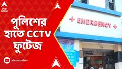 SSKM News : SSKM হাসপাতালে যৌন হেনস্থার তদন্তে চাঞ্চল্যকর তথ্য, পুলিশের হাতে ঘটনার CCTV ফুটেজ