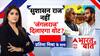 'सुशासन राज' नहीं 'जंगलराज' दिलाएगा वोट?