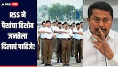 RSS ही रजिस्टर्ड संस्था नाही, तरीही पैसे गोळा करतात, नाना पटोलेंचा हल्लाबोल, म्हणाले, पैशांचा हिशोब जनतेला दिलाचं पाहिजे