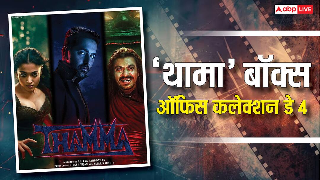 Box Office: 'थामा' हॉरर-कॉमेडी यूनिवर्स के कौन से 3 बड़े रिकॉर्ड जल्द तोड़ेगी? 4 दिन की कमाई में दिखी तस्वीर