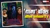 Box Office: 'थामा' हॉरर-कॉमेडी यूनिवर्स के कौन से 3 बड़े रिकॉर्ड जल्द तोड़ेगी? 4 दिन की कमाई में दिखी तस्वीर