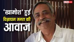 'हर घर कुछ कहता है', 'मिले सुर मेरा तुम्हारा' जैसे पंचलाइन देनेवाले पीयूष पांडे का कुछ ऐसा रहा सफर