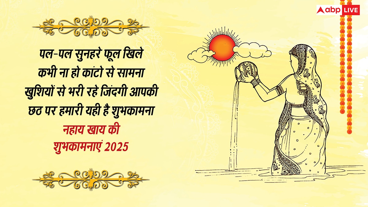 Chhath Nahay Khay Wishes in Hindi: कदुआ भात से होती है छठ की शुरुआत, नहाय-खाय पर सभी को भेजें ये संदेश