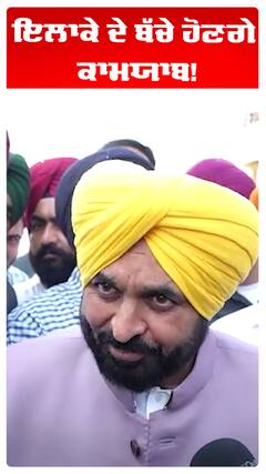 Bhagwant Maan | ਇਲਾਕੇ ਦੇ ਬੱਚੇ ਹੋਣਗੇ ਕਾਮਯਾਬ!| Abp Sanjha