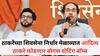 Shivsena UBT: ठाकरेंच्या शिवसेना निर्धार मेळाव्यात आदित्य ठाकरे फोडणार बोगस वोटिंग बॉम्ब; मुंबईच्या मतदार यादीतील घोटाळा उलगडणार