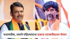 देवेंद्र फडणवीस अन् मनोज जरांगे पहिल्यांदाच एकाच व्यासपीठावर येणार; नेमकं कारण काय?
