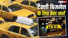 कम खर्च में होगी ज्यादा कमाई: टैक्सी चलाने के लिए ये हैं सबसे बेहतर कारें, कीमत 6.24 लाख से शुरू