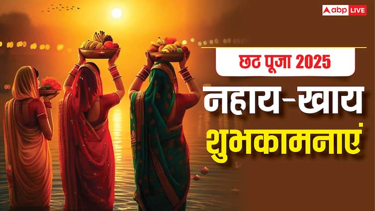 Chhath Nahay Khay Wishes in Hindi: कदुआ भात से होती है छठ की शुरुआत, नहाय-खाय पर सभी को भेजें ये संदेश