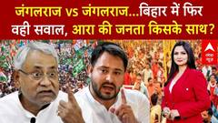 बिहार पर कानून का राज या जंगलराज?