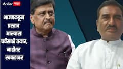 भाजपकडून प्रस्ताव आल्यास चर्चेसाठी तयार, नाहीतर स्वबळावर, राष्ट्रवादीच्या आमदाराचं वक्तव्य, अशोक चव्हाण म्हणाले...