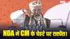 PM मोदी ने नीतीश कुमार को नहीं बताया NDA का CM फेस, बोले- 'इनके नेतृत्व में…'