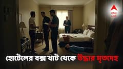 ঘরে ঢুকতেই বোঁটকা গন্ধ, বক্স খাট খুলতেই পচা দেহ উদ্ধার! পার্ক স্ট্রিটের হোটেলেই ভয়াবহ খুন!