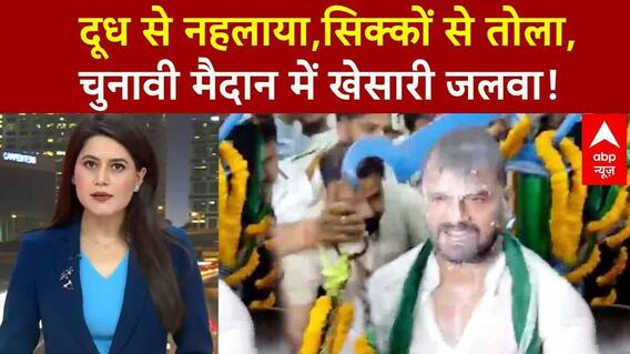 Bihar Election 2025: चुनाव मैदान में उतरे खेसारी... समर्थकों ने दूध और सिक्कों से किया स्वागत!