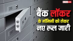 1 नवंबर से बदल रहे बैंक लॉकर के नॉमिनी के ये नियम, दिक्कत होने से पहले जानें हर बात