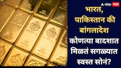 Gold Rate Today : भारत, पाकिस्तान की बांगलादेश? सगळ्यात स्वस्त सोनं नेमकं कुठे मिळतं?