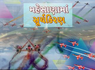 Mehsana Air Show: મહેસાણાના ઈતિહાસમાં પ્રથમવાર યોજાઈ રહ્યો છે એર શો