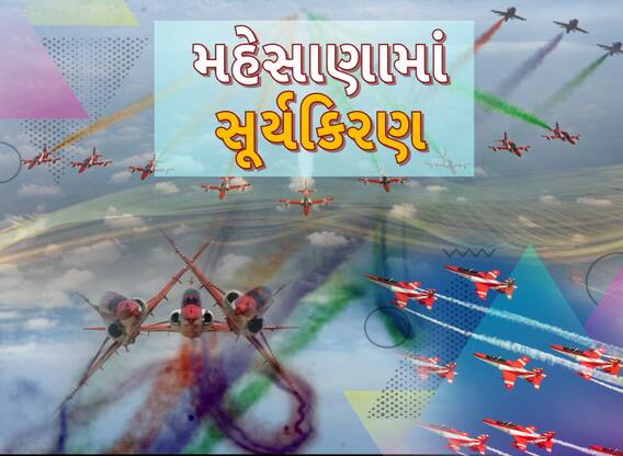Mehsana Air Show: મહેસાણાના ઈતિહાસમાં પ્રથમવાર યોજાઈ રહ્યો છે એર શો