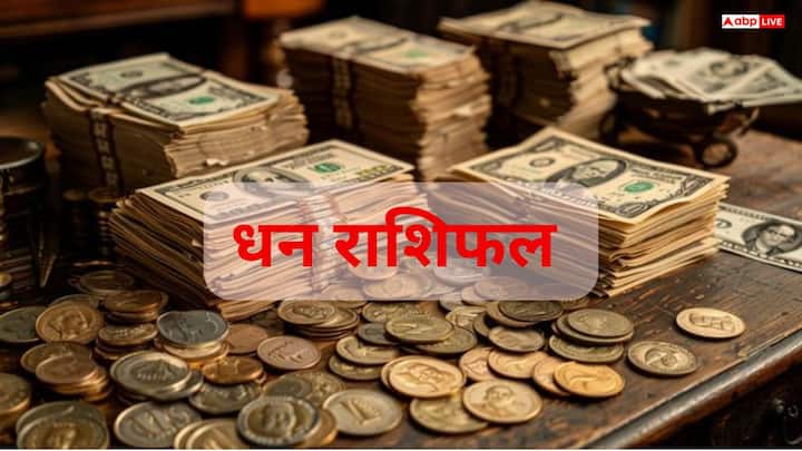 धन राशिफल (Finance): आर्थिक लाभ की उम्मीद है. अचल संपत्ति से जुड़े कार्य पूरे होंगे. नया वाहन या संपत्ति खरीदने का अवसर आपके लिए शुभ रहेगा.