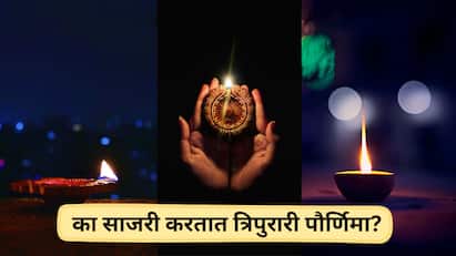 त्रिपुरारी पौर्णिमा का साजरी केली जाते?जाणून घ्या...