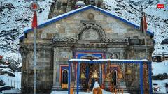 Kedarnath Dham Kapat Closed: शीतकाल के लिए हुए केदारनाथ के कपाट बंद, भक्तों को करना पड़ेगा अगले साल तक का इंतजार!
