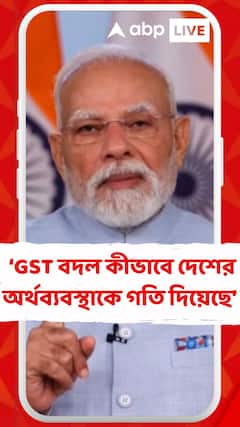 GST News: ধনতেরাস, দীপাবলির নয়া রেকর্ড দেখাচ্ছে GST বদল কীভাবে দেশের অর্থব্যবস্থাকে গতি দিয়েছে : প্রধানমন্ত্রী